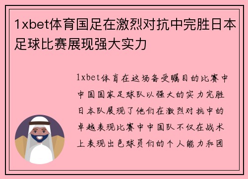 1xbet体育国足在激烈对抗中完胜日本足球比赛展现强大实力