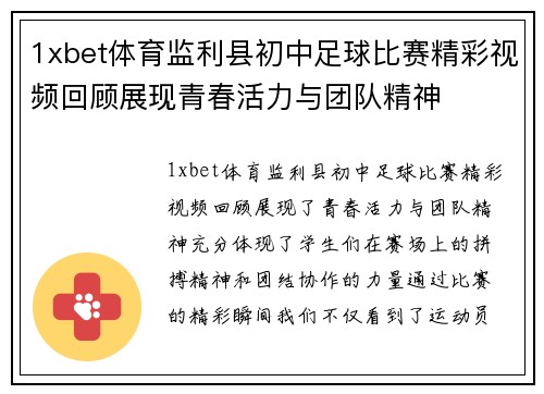 1xbet体育监利县初中足球比赛精彩视频回顾展现青春活力与团队精神