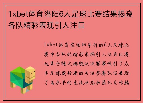 1xbet体育洛阳6人足球比赛结果揭晓各队精彩表现引人注目