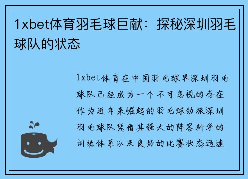 1xbet体育羽毛球巨献：探秘深圳羽毛球队的状态