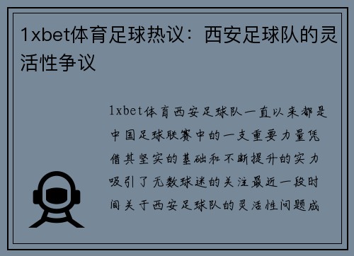 1xbet体育足球热议：西安足球队的灵活性争议