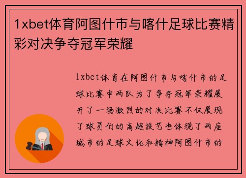 1xbet体育阿图什市与喀什足球比赛精彩对决争夺冠军荣耀