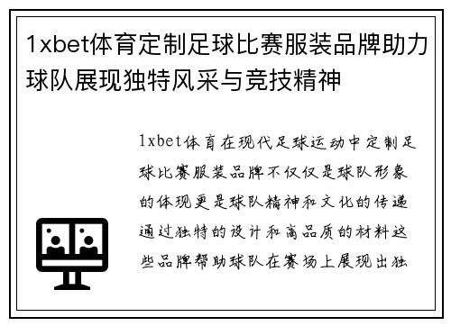 1xbet体育定制足球比赛服装品牌助力球队展现独特风采与竞技精神