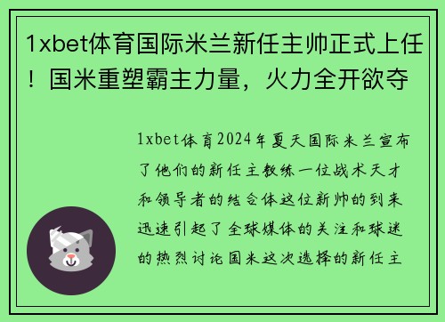 1xbet体育国际米兰新任主帅正式上任！国米重塑霸主力量，火力全开欲夺冠
