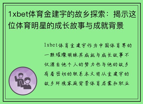 1xbet体育金建宇的故乡探索：揭示这位体育明星的成长故事与成就背景