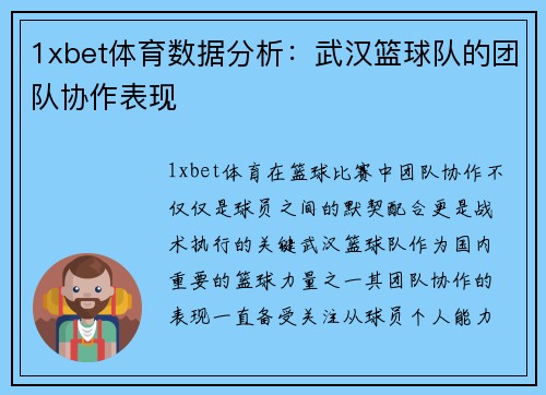 1xbet体育数据分析：武汉篮球队的团队协作表现
