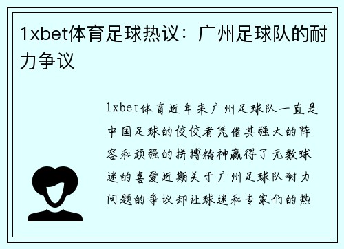 1xbet体育足球热议：广州足球队的耐力争议