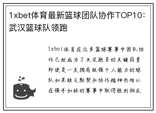 1xbet体育最新篮球团队协作TOP10：武汉篮球队领跑