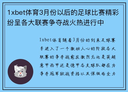 1xbet体育3月份以后的足球比赛精彩纷呈各大联赛争夺战火热进行中
