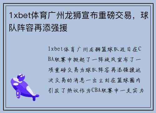 1xbet体育广州龙狮宣布重磅交易，球队阵容再添强援