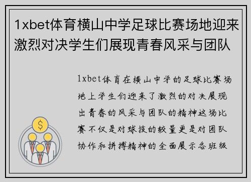 1xbet体育横山中学足球比赛场地迎来激烈对决学生们展现青春风采与团队精神