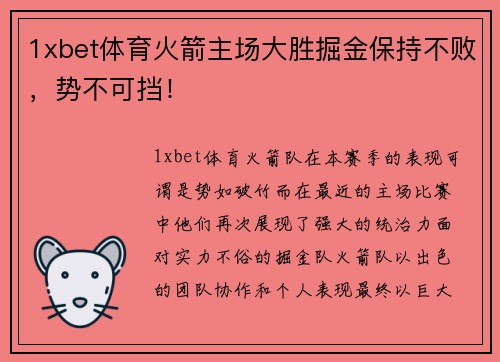 1xbet体育火箭主场大胜掘金保持不败，势不可挡！