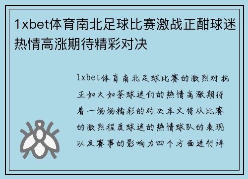 1xbet体育南北足球比赛激战正酣球迷热情高涨期待精彩对决