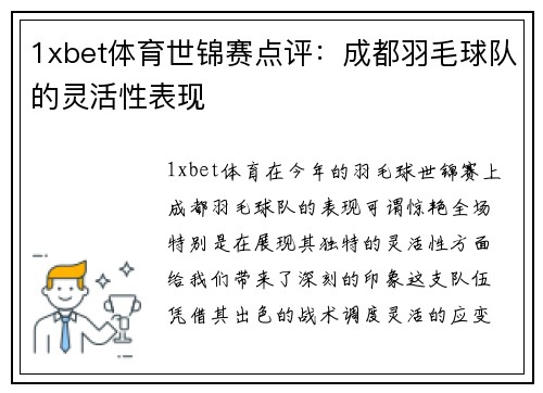 1xbet体育世锦赛点评：成都羽毛球队的灵活性表现
