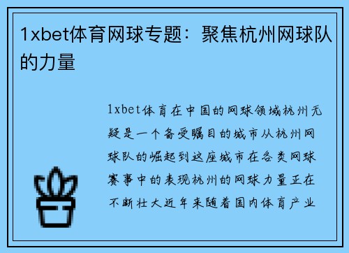 1xbet体育网球专题：聚焦杭州网球队的力量