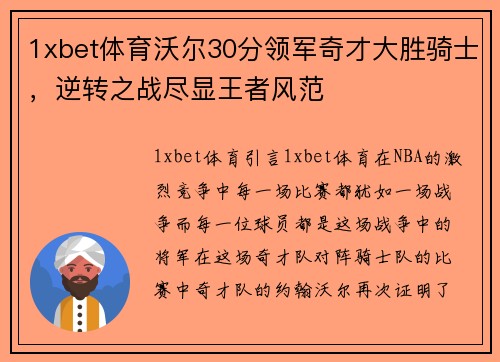 1xbet体育沃尔30分领军奇才大胜骑士，逆转之战尽显王者风范