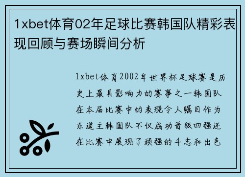1xbet体育02年足球比赛韩国队精彩表现回顾与赛场瞬间分析