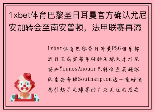 1xbet体育巴黎圣日耳曼官方确认尤尼安加转会至南安普顿，法甲联赛再添一新星