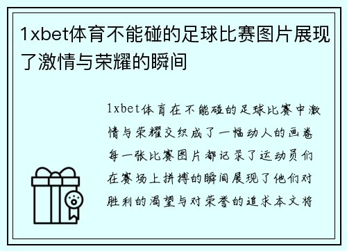 1xbet体育不能碰的足球比赛图片展现了激情与荣耀的瞬间