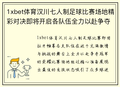 1xbet体育汉川七人制足球比赛场地精彩对决即将开启各队伍全力以赴争夺冠军荣耀