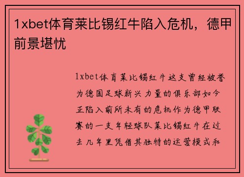 1xbet体育莱比锡红牛陷入危机，德甲前景堪忧