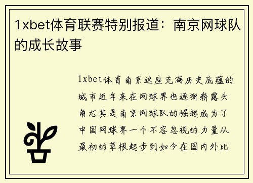 1xbet体育联赛特别报道：南京网球队的成长故事