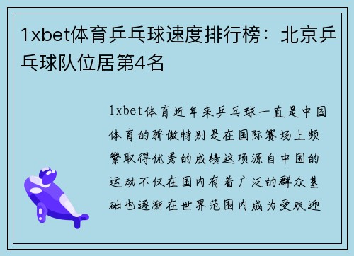 1xbet体育乒乓球速度排行榜：北京乒乓球队位居第4名