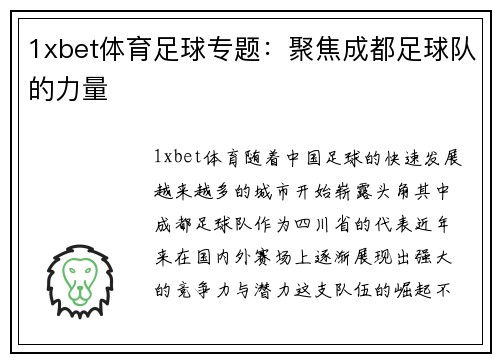 1xbet体育足球专题：聚焦成都足球队的力量