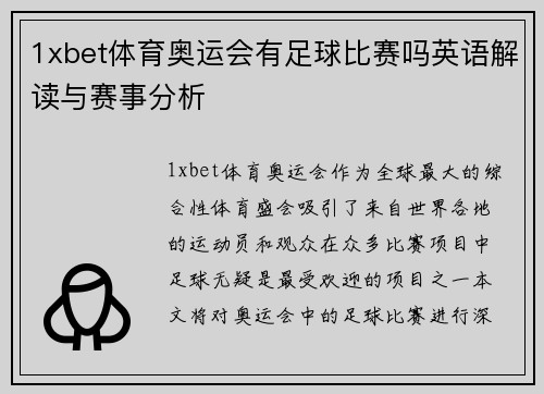 1xbet体育奥运会有足球比赛吗英语解读与赛事分析