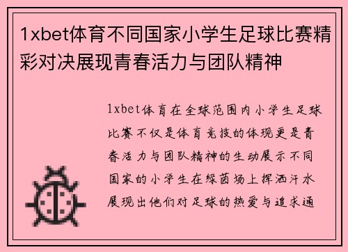 1xbet体育不同国家小学生足球比赛精彩对决展现青春活力与团队精神