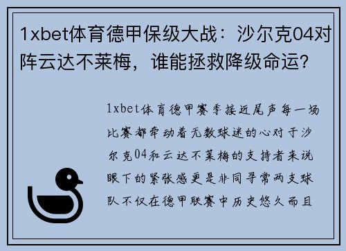 1xbet体育德甲保级大战：沙尔克04对阵云达不莱梅，谁能拯救降级命运？