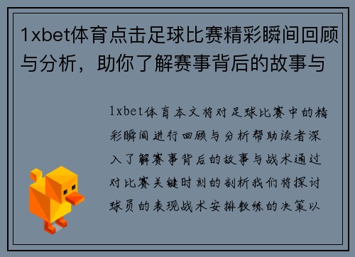 1xbet体育点击足球比赛精彩瞬间回顾与分析，助你了解赛事背后的故事与战术
