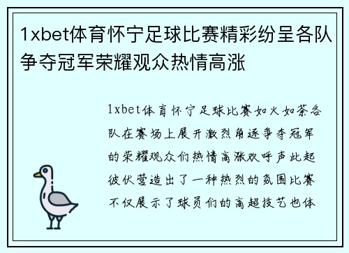 1xbet体育怀宁足球比赛精彩纷呈各队争夺冠军荣耀观众热情高涨