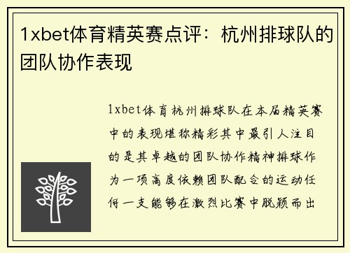 1xbet体育精英赛点评：杭州排球队的团队协作表现