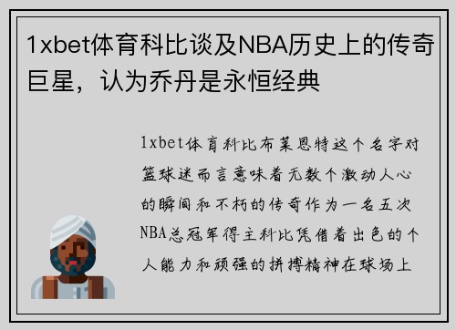 1xbet体育科比谈及NBA历史上的传奇巨星，认为乔丹是永恒经典