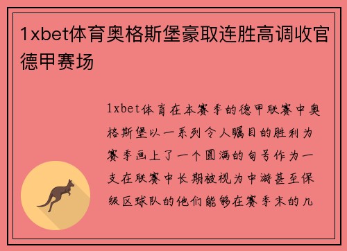 1xbet体育奥格斯堡豪取连胜高调收官德甲赛场