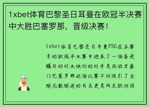 1xbet体育巴黎圣日耳曼在欧冠半决赛中大胜巴塞罗那，晋级决赛！