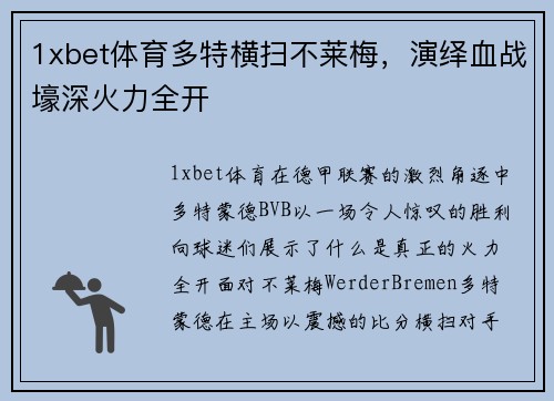 1xbet体育多特横扫不莱梅，演绎血战壕深火力全开