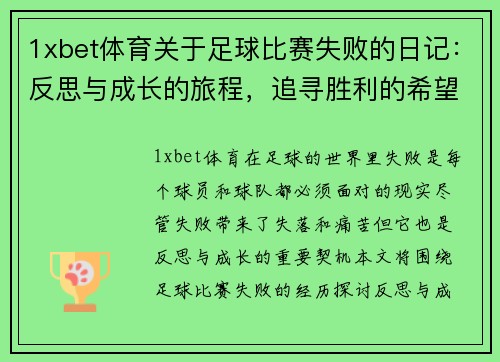 1xbet体育关于足球比赛失败的日记：反思与成长的旅程，追寻胜利的希望与动力