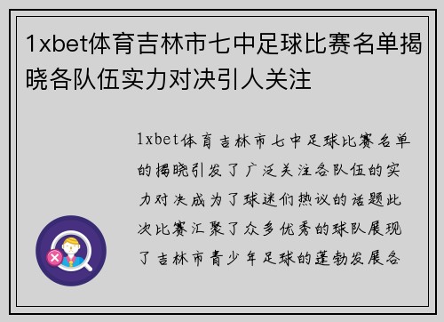 1xbet体育吉林市七中足球比赛名单揭晓各队伍实力对决引人关注