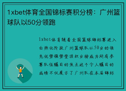 1xbet体育全国锦标赛积分榜：广州篮球队以50分领跑