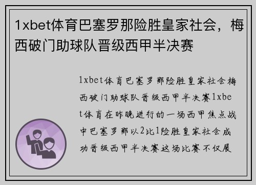 1xbet体育巴塞罗那险胜皇家社会，梅西破门助球队晋级西甲半决赛
