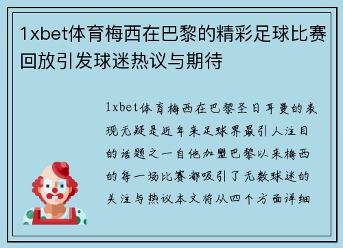 1xbet体育梅西在巴黎的精彩足球比赛回放引发球迷热议与期待