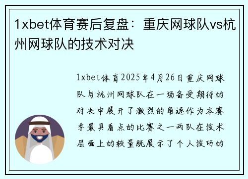 1xbet体育赛后复盘：重庆网球队vs杭州网球队的技术对决