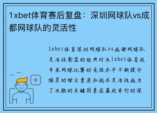1xbet体育赛后复盘：深圳网球队vs成都网球队的灵活性