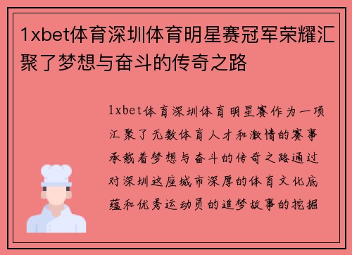 1xbet体育深圳体育明星赛冠军荣耀汇聚了梦想与奋斗的传奇之路