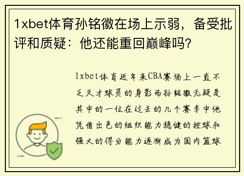 1xbet体育孙铭徽在场上示弱，备受批评和质疑：他还能重回巅峰吗？