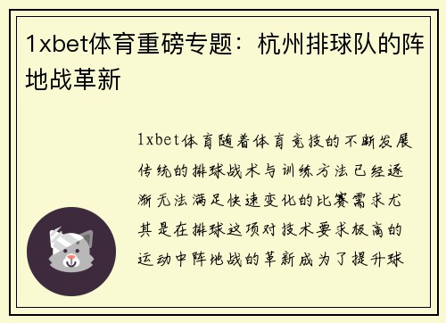 1xbet体育重磅专题：杭州排球队的阵地战革新