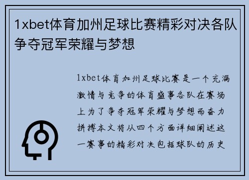 1xbet体育加州足球比赛精彩对决各队争夺冠军荣耀与梦想