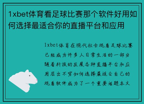 1xbet体育看足球比赛那个软件好用如何选择最适合你的直播平台和应用